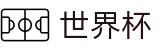 2026FIFA世界杯（中文）官方买球站 - 买球网站不封号地址及不卡顿入口